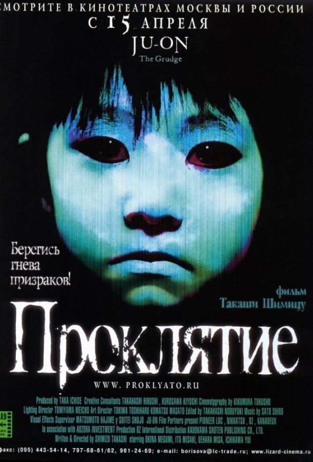 Смотреть на Лордфильм 2.0 Фильм Проклятие 2002