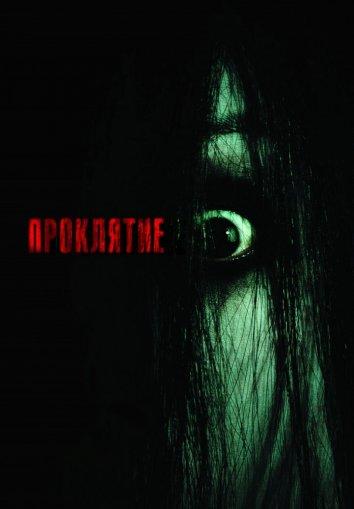 Смотреть на Лордфильм 2.0 Фильм Проклятие 2004